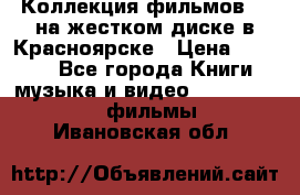 Коллекция фильмов 3D на жестком диске в Красноярске › Цена ­ 1 500 - Все города Книги, музыка и видео » DVD, Blue Ray, фильмы   . Ивановская обл.